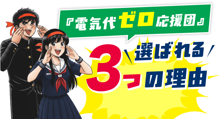 『電気代ゼロ応援団』選ばれる3つの理由