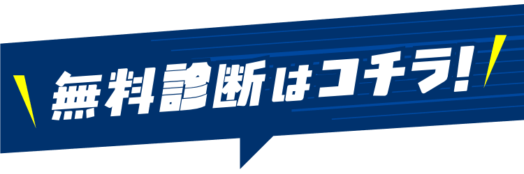 無料診断はコチラ！